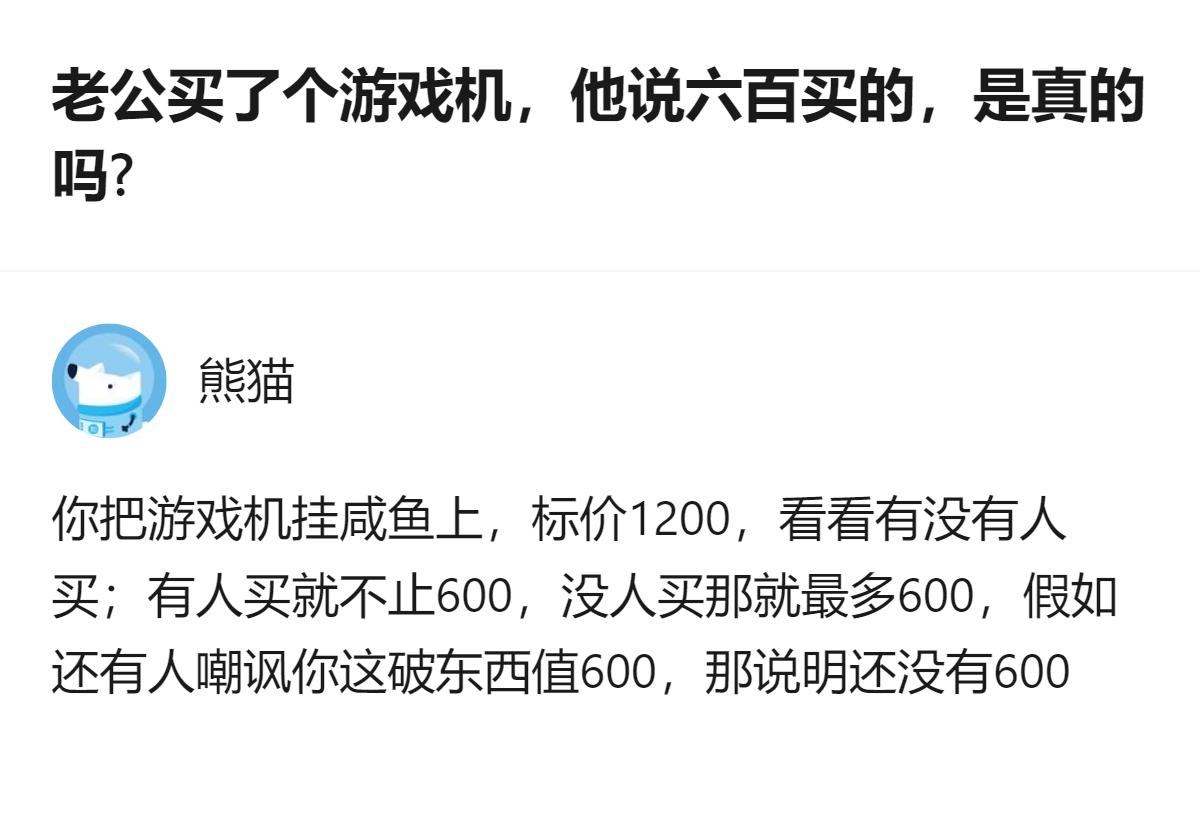 想确认老公说的游戏机六百买的是不是真的，按这个方法试就清楚：挂闲鱼标1200，有