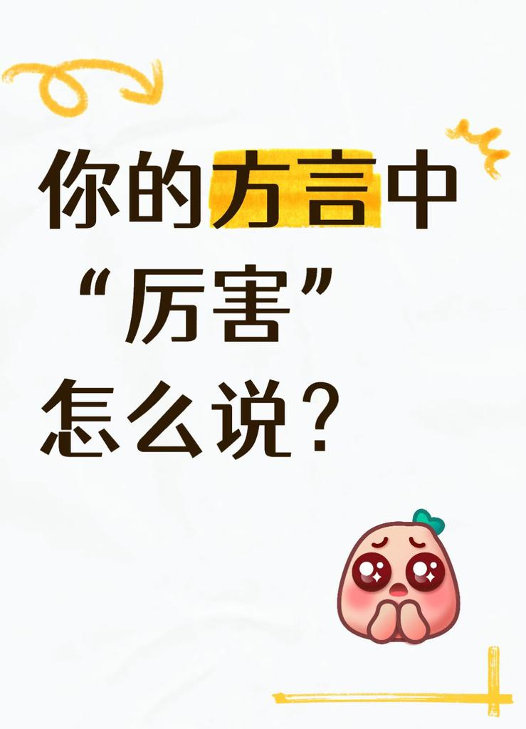 你的方言中‘厉害’怎么说？🎁🎈 ​​​