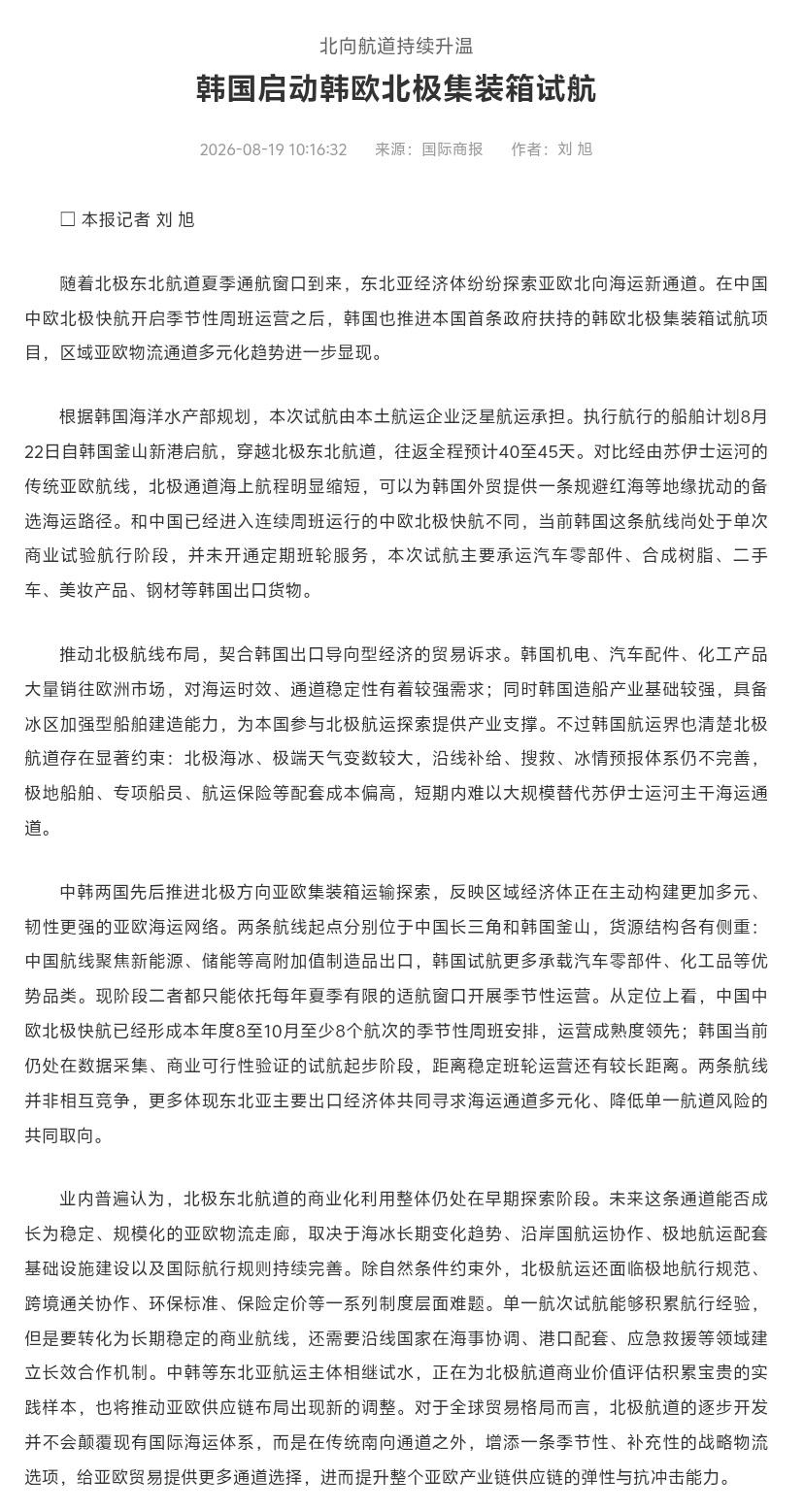 国际商报报道，韩国启动韩欧北极集装箱试航。

中国已经把中欧北极快航做成周班常态