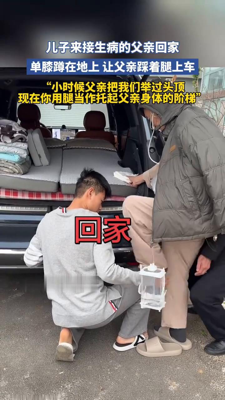 儿子来接生病的父亲回家，单膝蹲在地上让父亲踩着腿上车。小时候父亲把我们举过头顶，