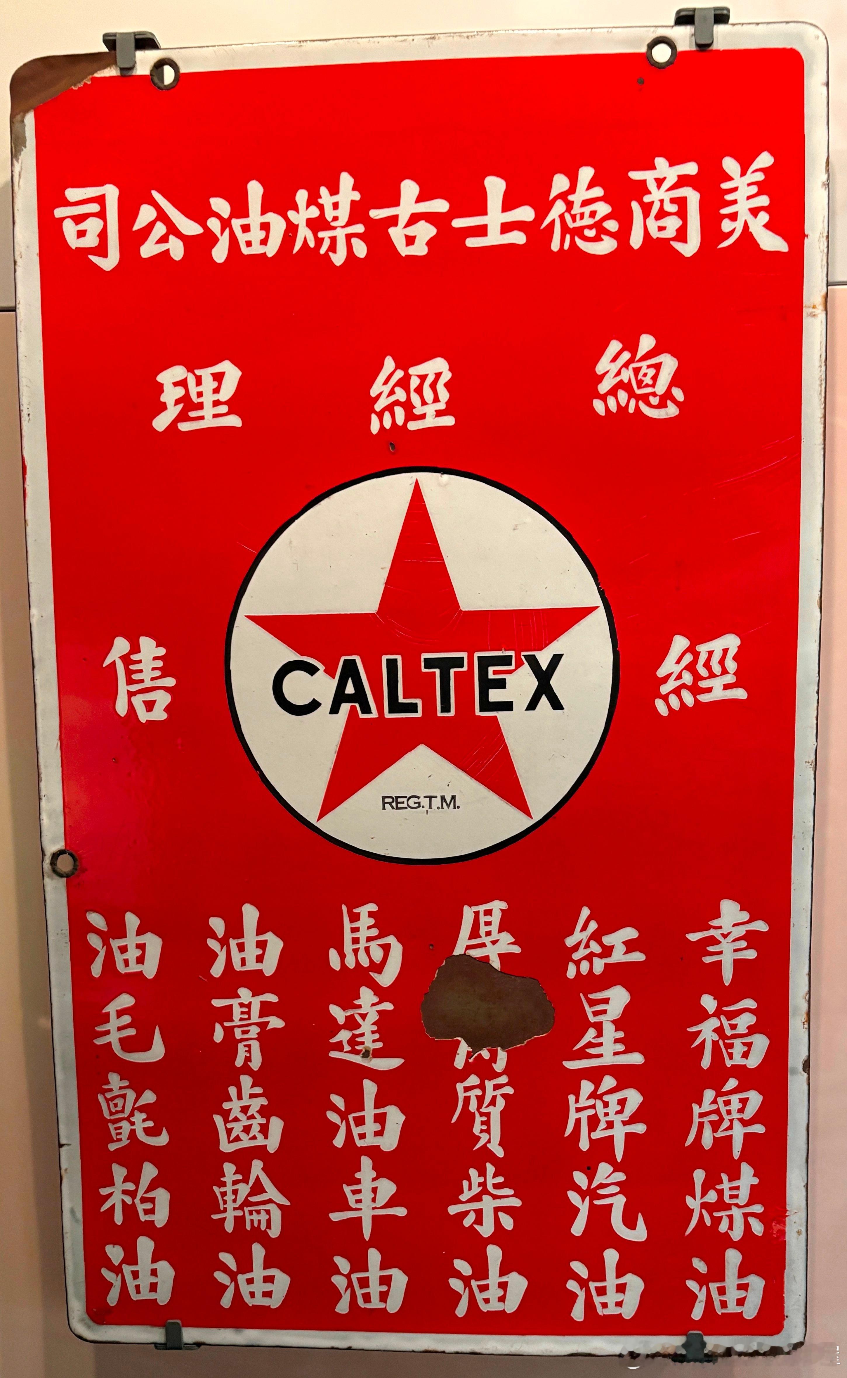 美商德士古公司总经理招牌。1919年隶属洛克菲勒集团的德士古公司在上海设立分公司