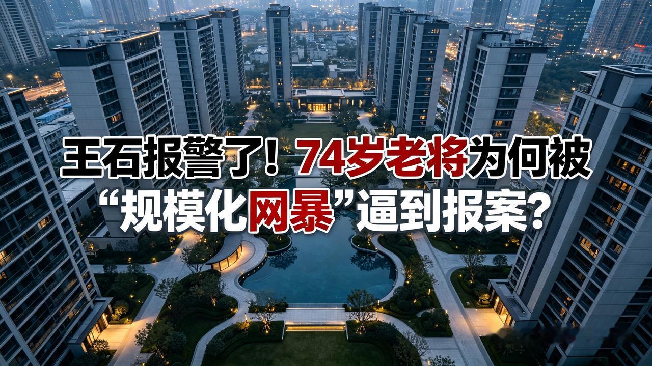 王石报警了！74岁老将为何被“规模化网暴”逼到报案？
74岁的王石报警一事，实在