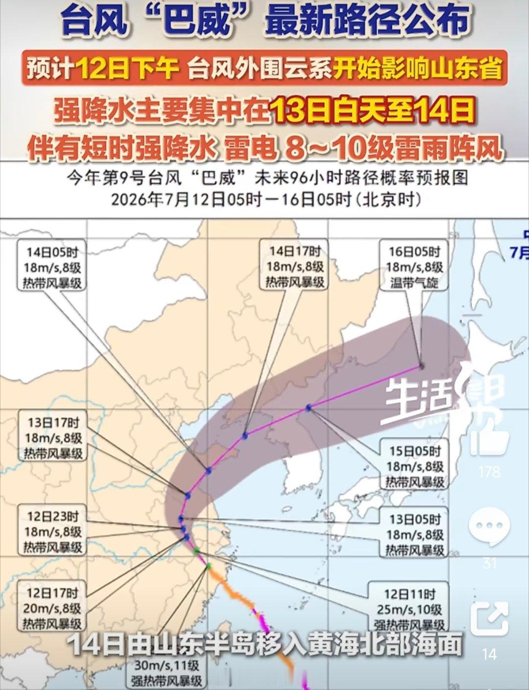 巴威预计今天下午影响山东“巴威”预计今天下午起外围云系将影响山东，鲁南、半岛等地