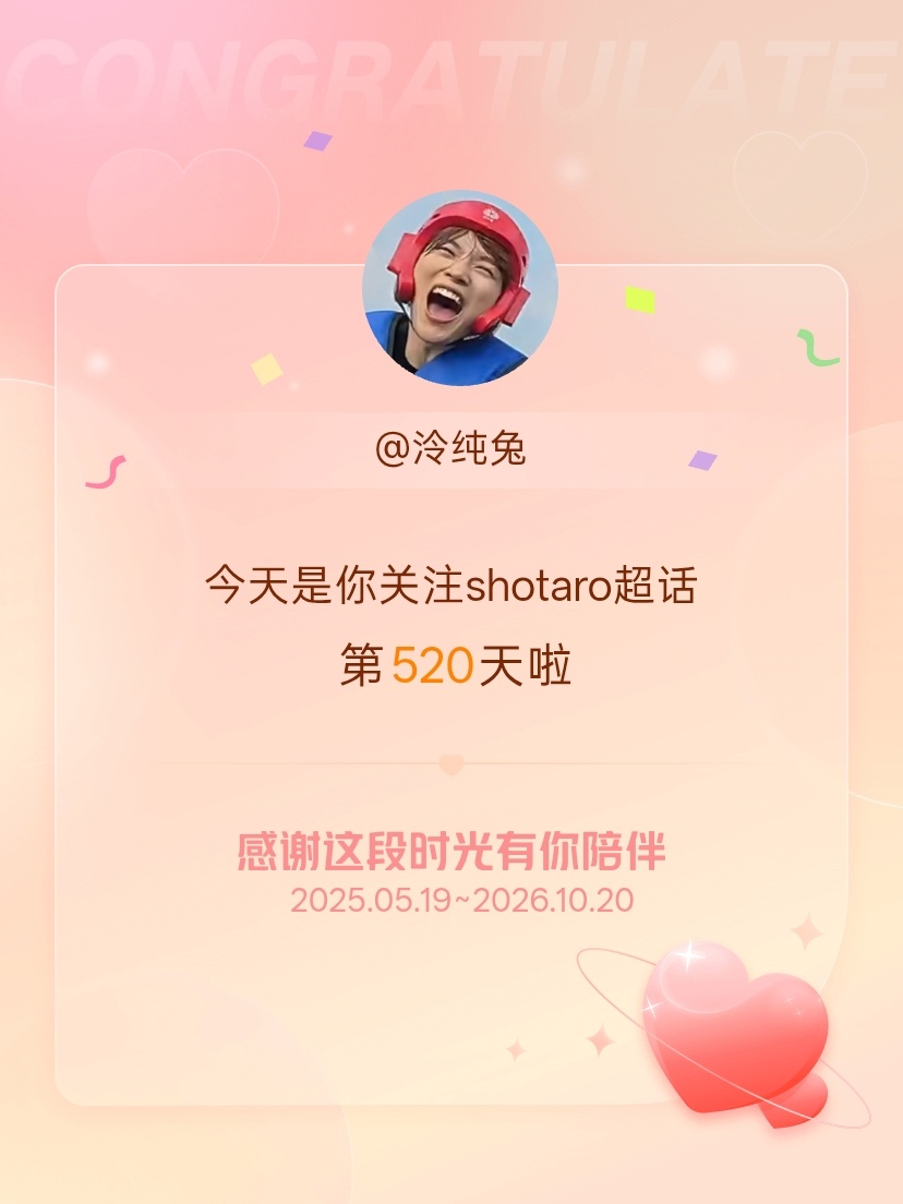 shotaro[超话]今天是我关注超话的第520天，希望能继续伴你一路前行～ ​