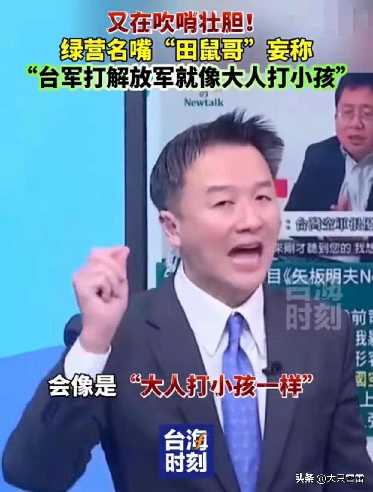 台湾“田鼠哥”李正皓在节目上表示：“台军打解放军就像大人打小孩！”
而实际上，大