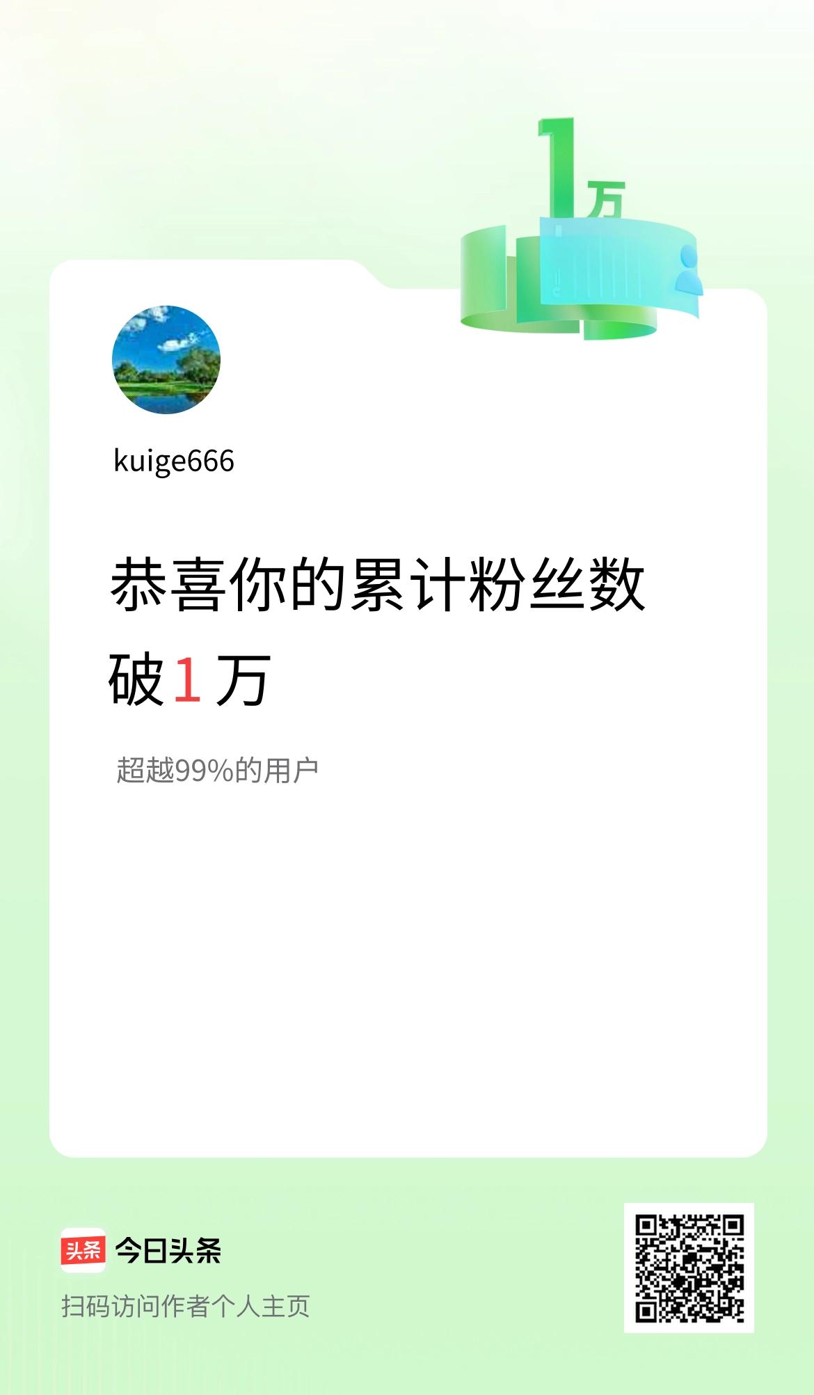 我在头条累计粉丝数破1万啦！