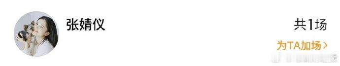 张婧仪得闲谨制包场张婧仪给肖战得闲谨制包场包场是心意，认可藏心底。张婧仪与肖战的