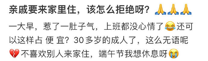 亲戚要来家里住，该怎么拒绝？ ！！！ ​​​