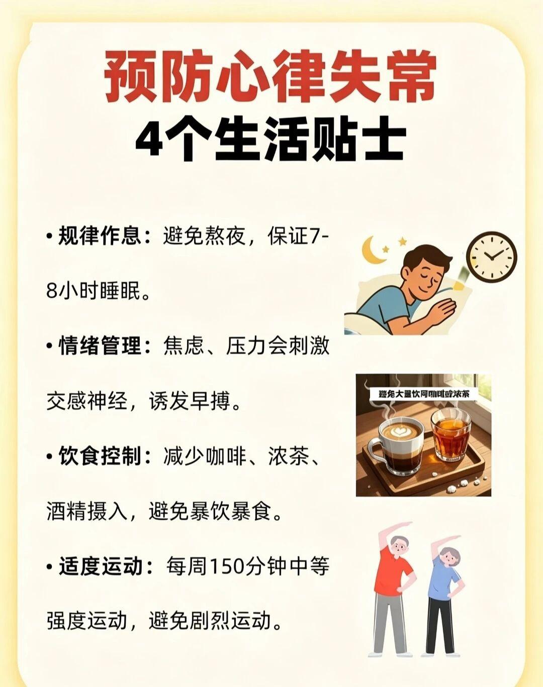 预防心律失常，4个生活小贴士：
规律作息、情绪管理、饮食控制、适度运动！