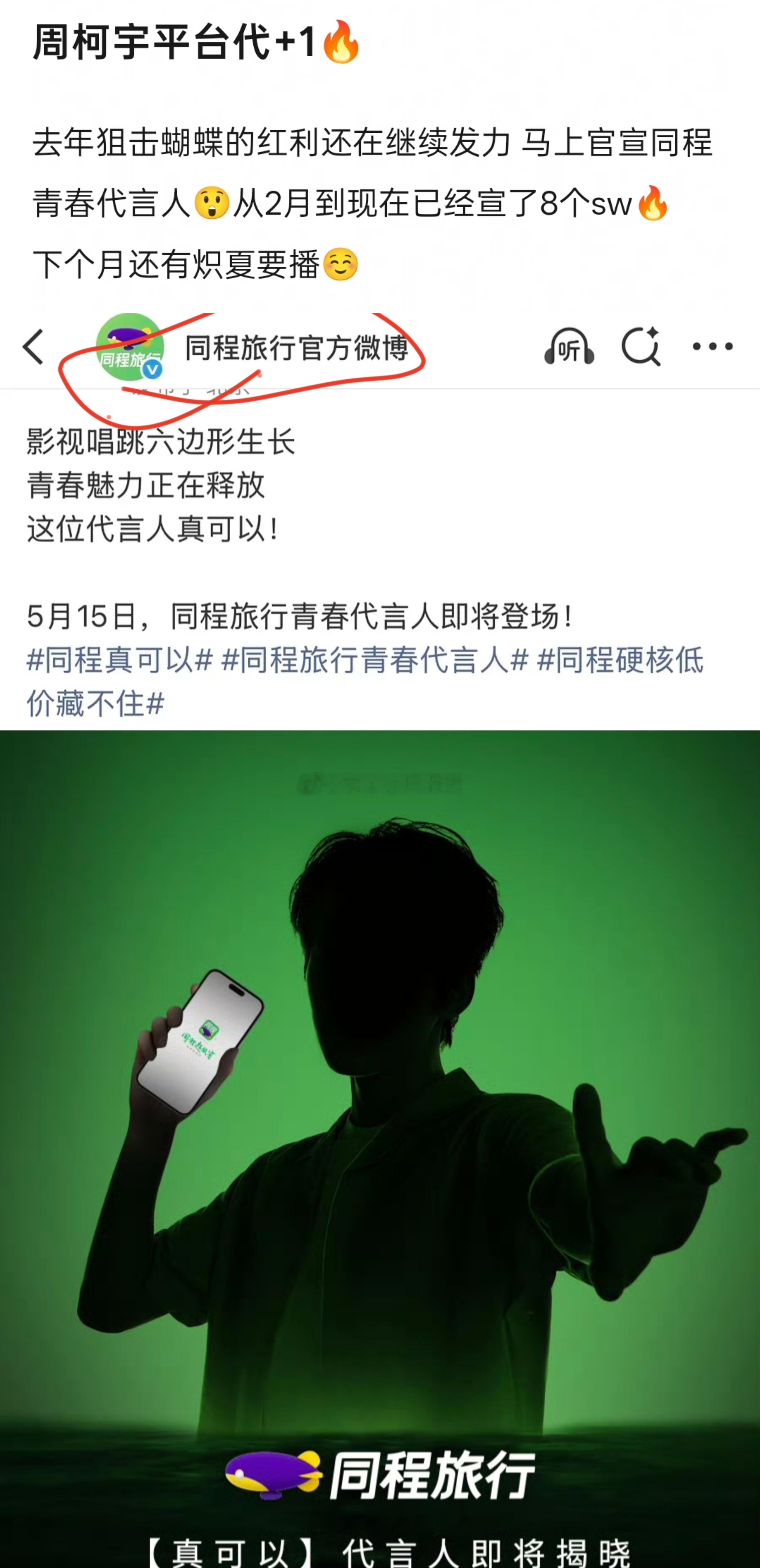 周柯宇新商务:同程旅行即将官宣，从2月到现在已经宣了8个商务了，狙击蝴蝶的红利还