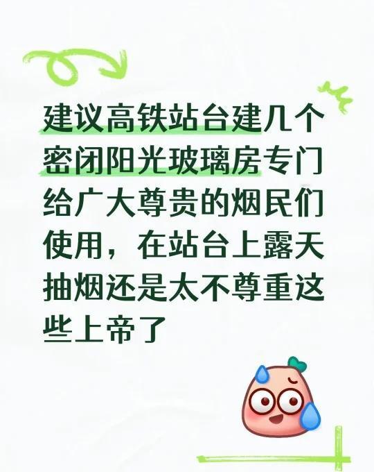 建议提高烟民在高铁站的待遇
一边是高铁上一遍遍强调的禁止吸烟
一边是站台上无处不