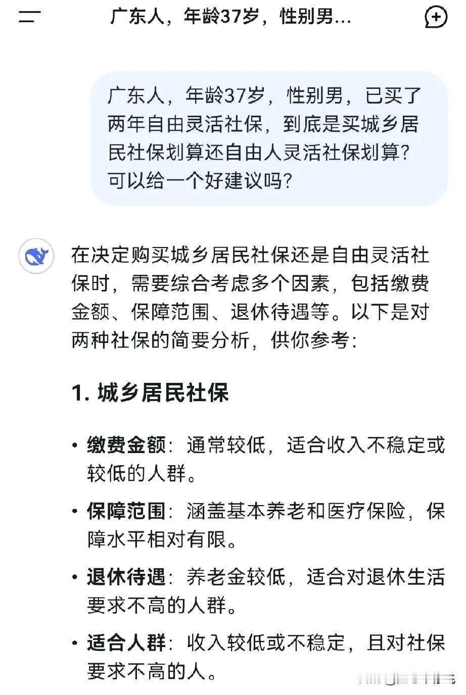 deepseek还是没有与时俱进啊！！！我问它买灵活自 由社保划算还是城乡居民社