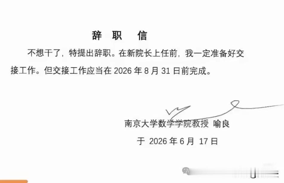 喻良教授很有个性，不但辞职信简明扼要，连签名也追求极致，极致草了。有网友说，他很
