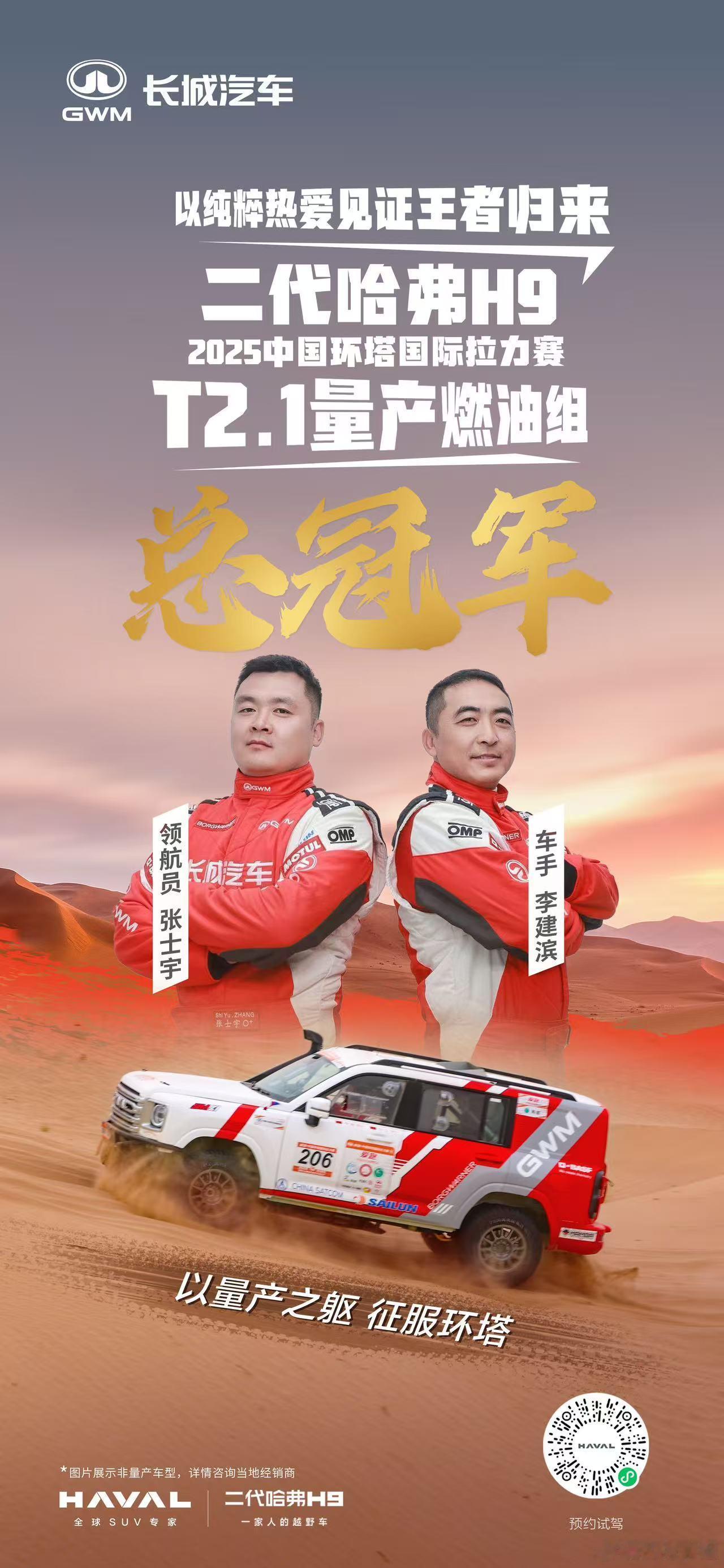以纯粹热爱见证王者归来二代哈弗H9以量产之躯 征服环塔荣获2025中国环塔（国际