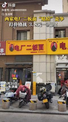 济南街头两家面馆掐起来了！一家卖9块钱小碗面开了三年，隔壁突然挂出3块8的招牌，
