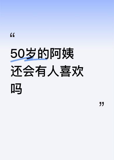 50岁的阿姨还会有人喜欢吗我流口水了[大金牙]