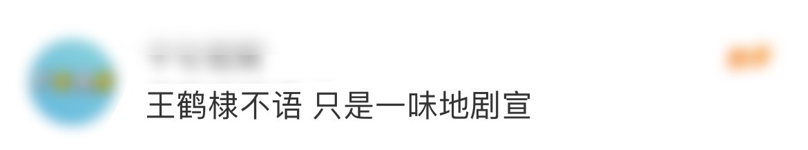 王鹤棣不语 只是一味地剧宣 王鹤棣扛着大奉打更人成为腾讯第三部破三万的男频剧，2