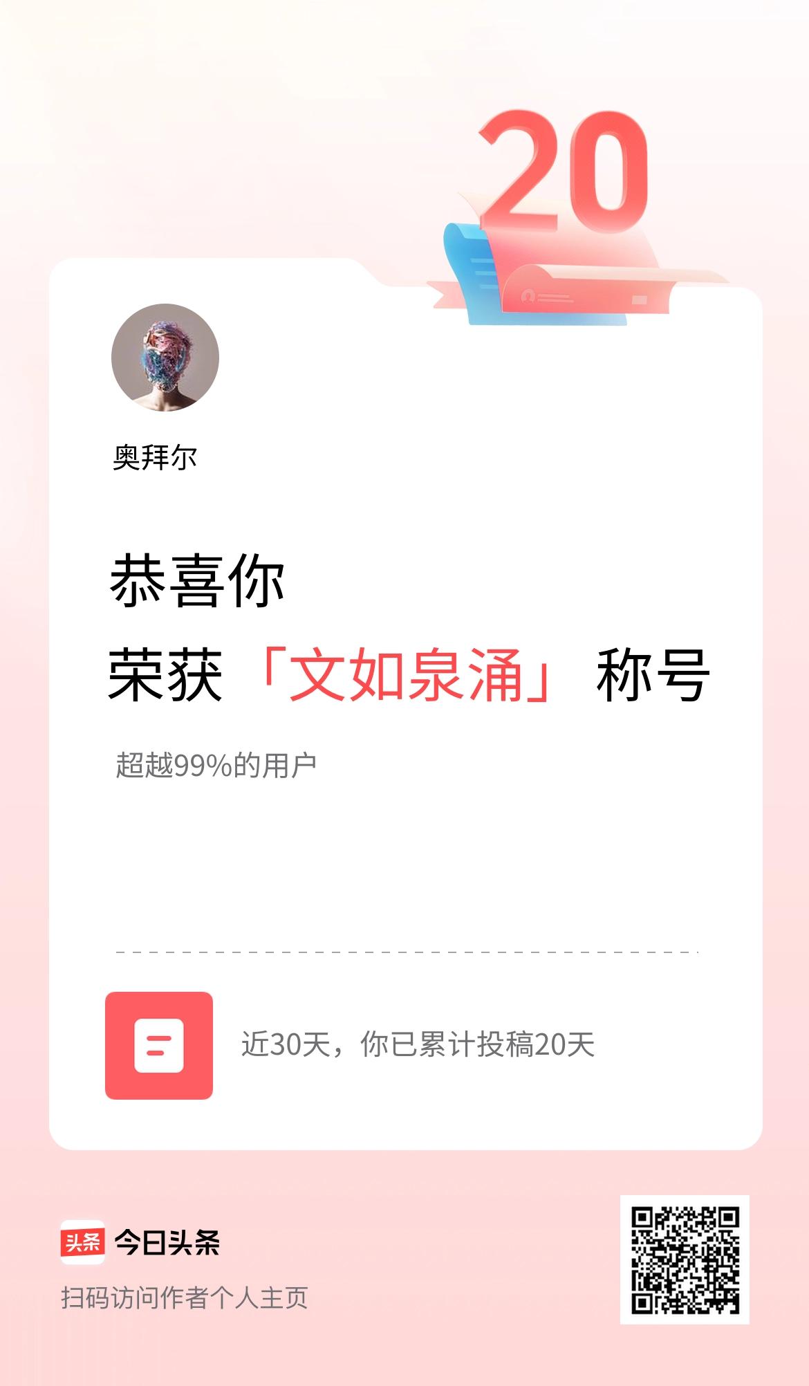 我在头条30天内投稿打卡20天，获得“文如泉涌”称号