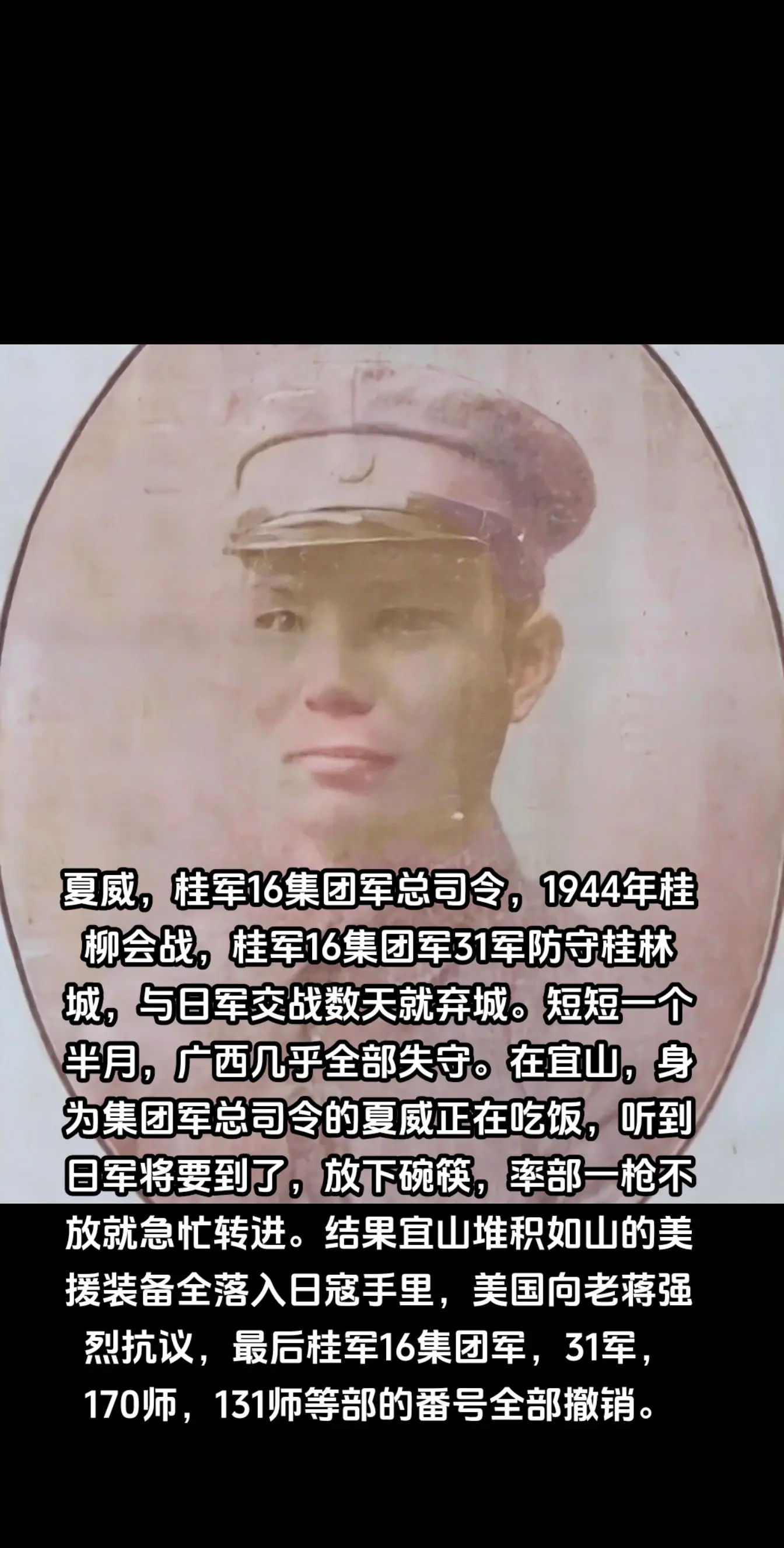 夏威，桂军将领，抗战时期参加了淞沪会战，武汉会战，桂南会战，桂柳会战等。桂军