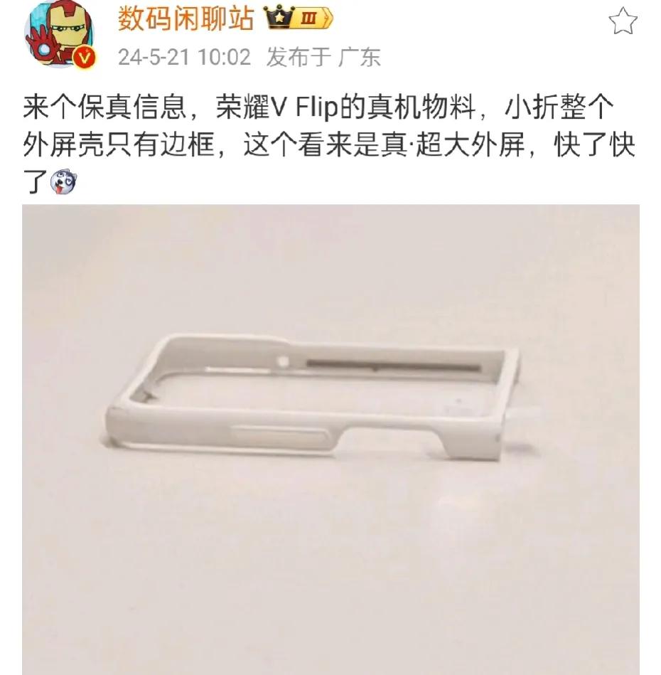 据说是来荣耀V Flip的外屏壳，从图片上看这个外屏面积不会小了，小折整个外屏壳