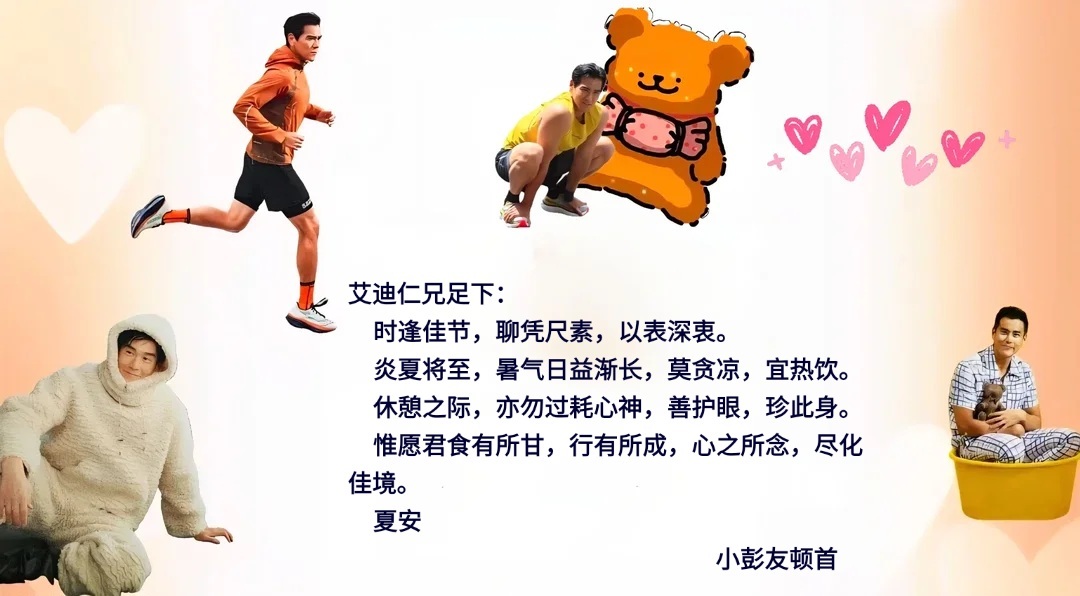 彭于晏小彭友们好胜利百年铸就૮₍•ᴗ•₎ა 可爱信纸用起来520学写信to原图信