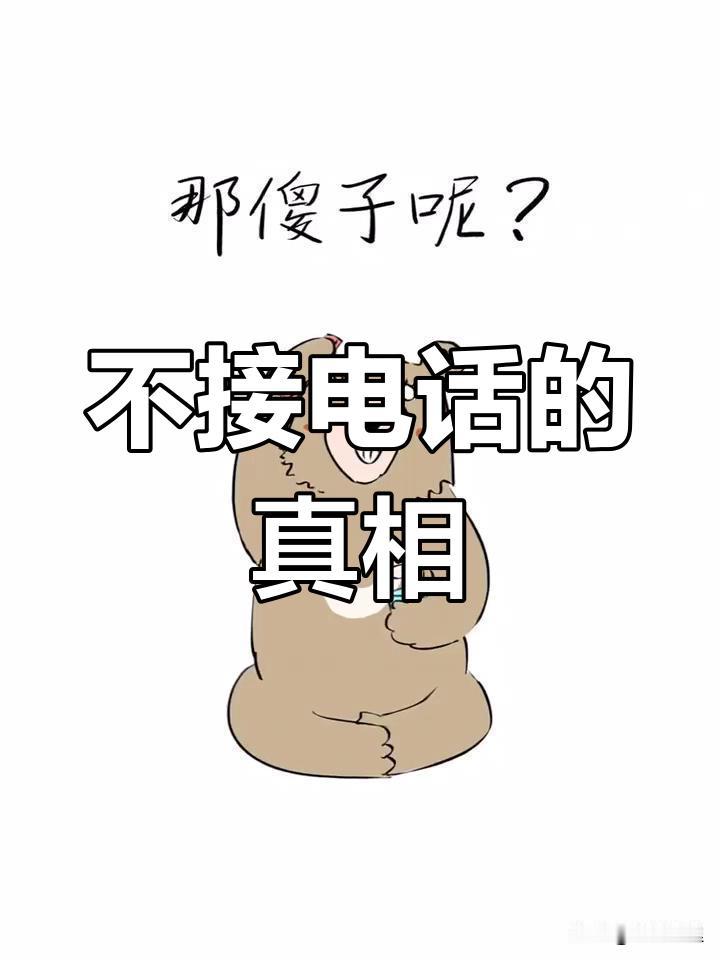 电话敢不敢接？能不能接？
这两年，当手机响铃的时候：
陌生号码直接静音挂断，外地