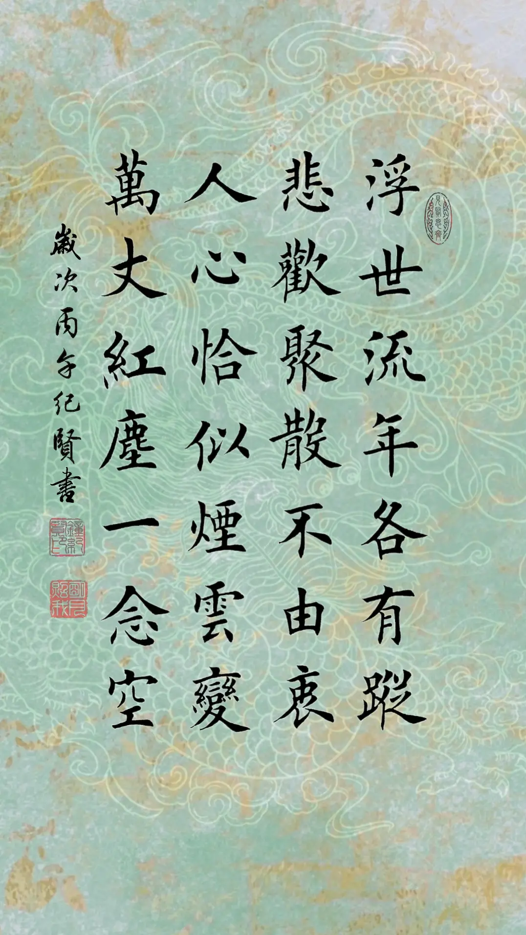 浮世流年各有踪，悲欢聚散不由衷。人心恰似烟云变，万丈红尘一念空