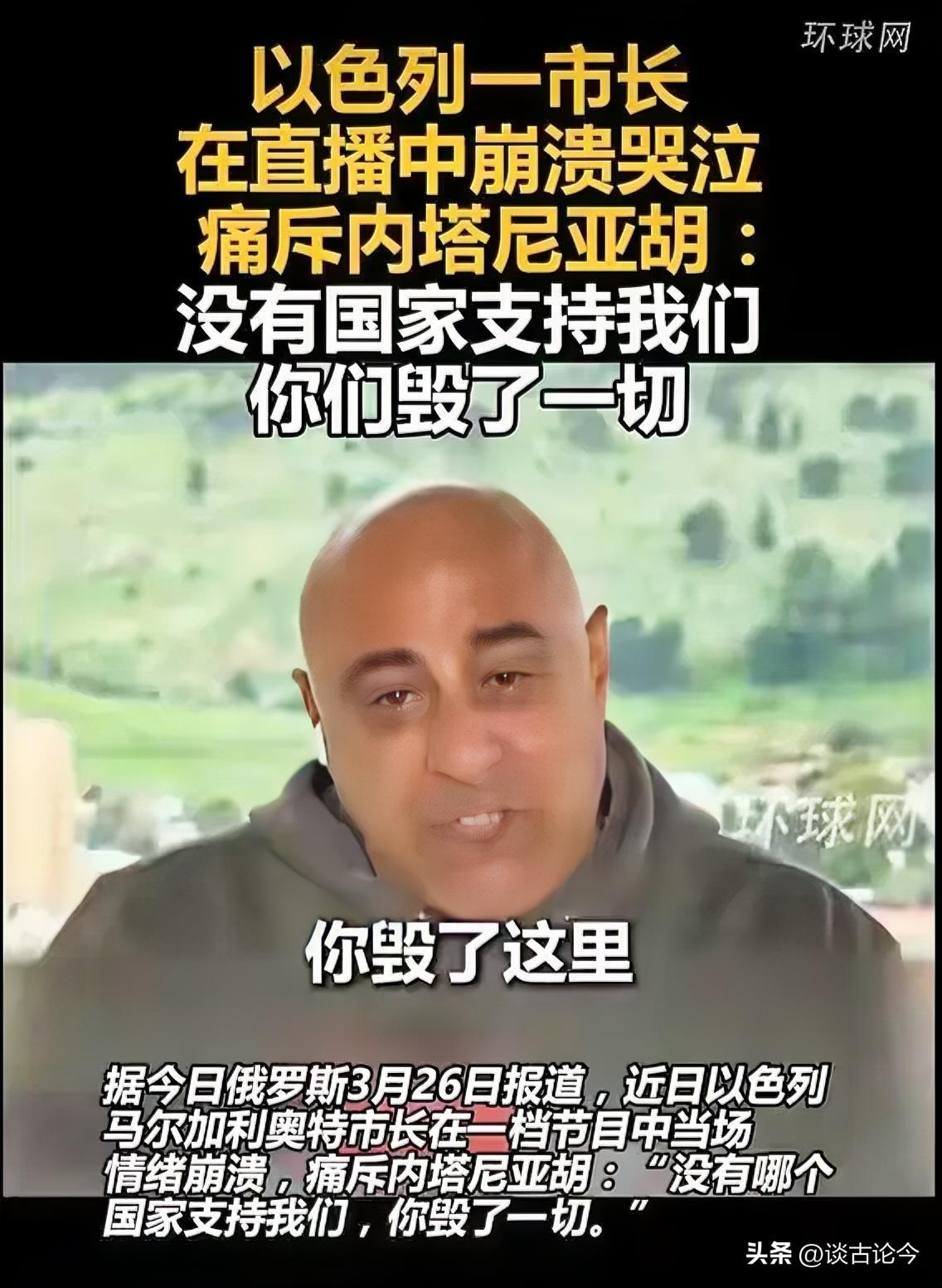 以色列一市长在直播中崩溃哭泣，痛斥内塔尼亚胡：没有国家支持我们，你毁了一切

环