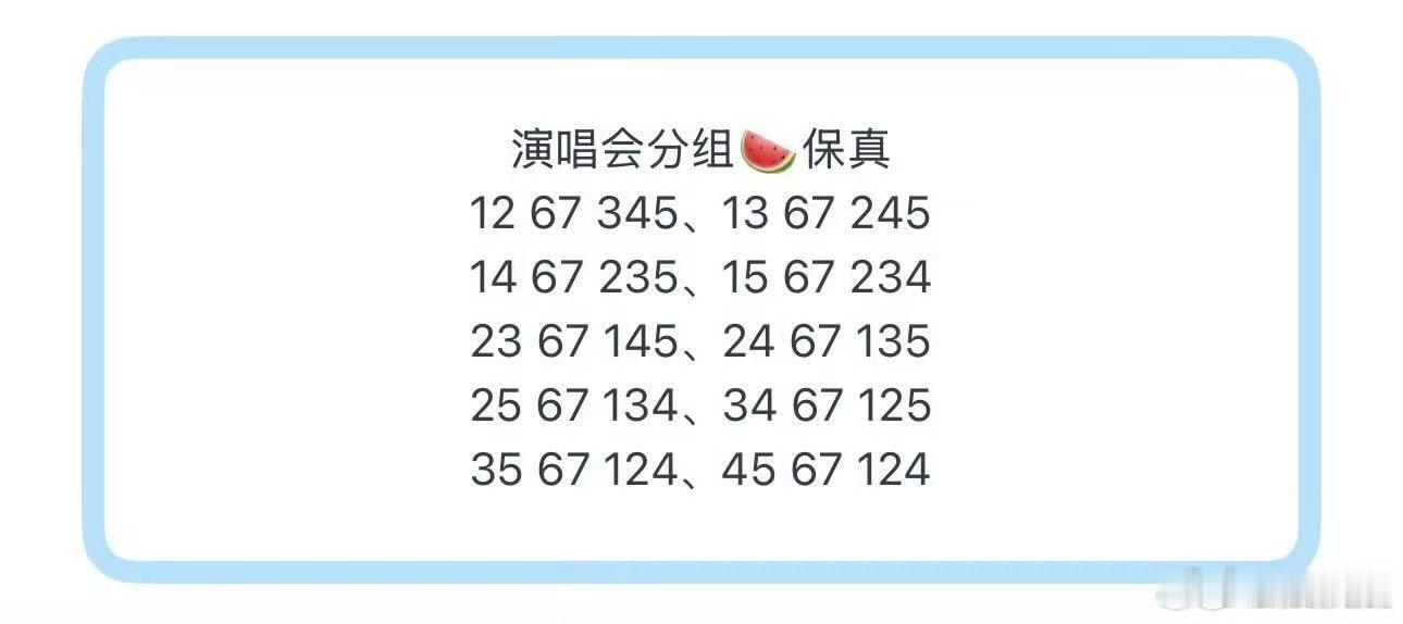 曝时代少年团演唱会分组网传时代少年团演唱会分组 演唱会分组🍉保真(眼花缭乱)1