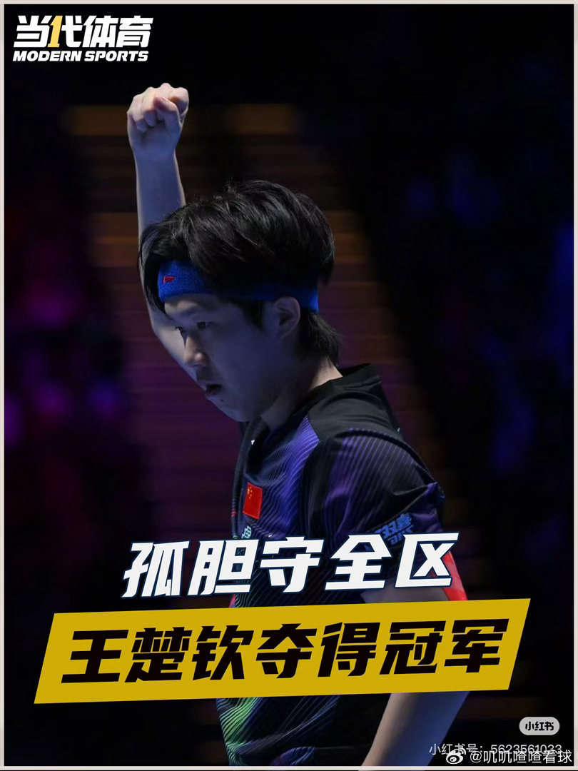 王楚钦距大满贯只差奥运冠军洛奥冠军非你莫属！我们陪你一起进军洛奥！加油！ 