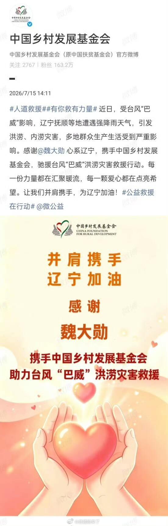 魏大勋联合公益平台驰援辽宁洪涝灾区 