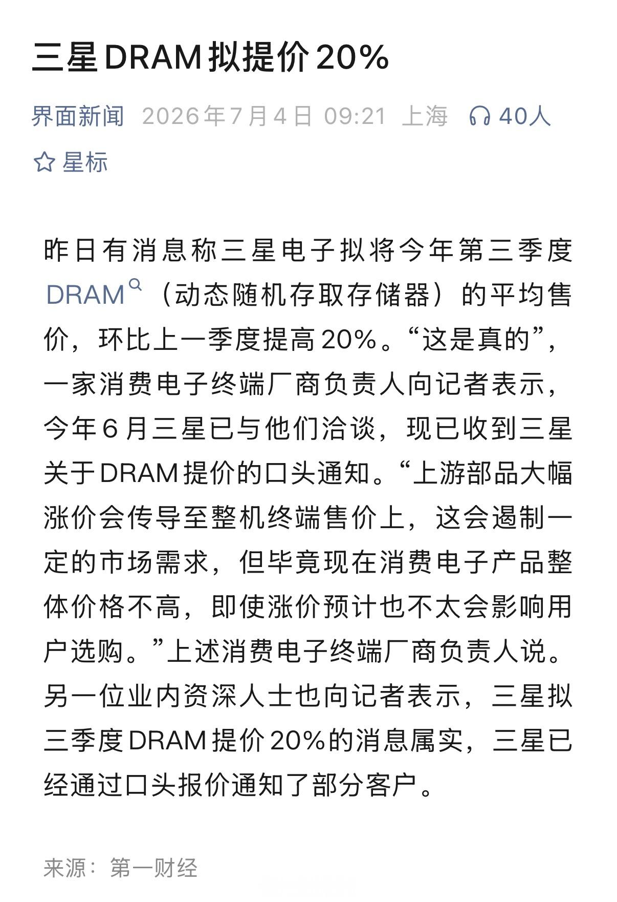 存储芯片涨价三星DRAM拟提价20%！一时半会，手机和电脑价格降不不来啊 