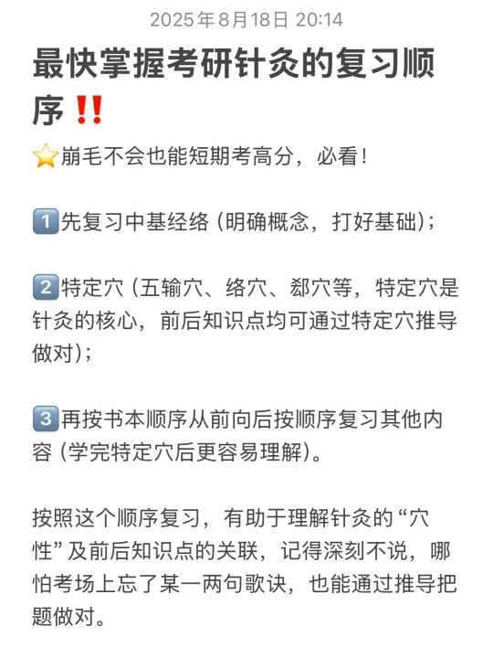 最快掌握考研针灸的复习顺序‼️必看🔥