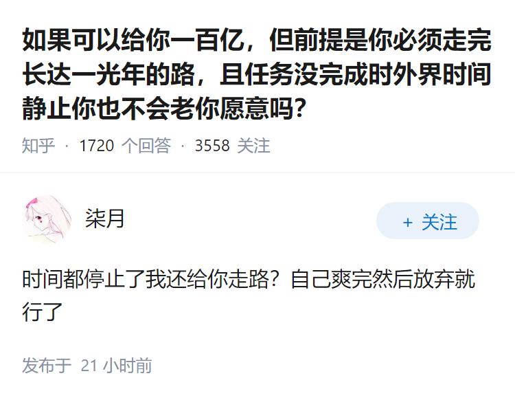 如果可以给你一百亿，但前提是你必须走完长达一光年的路，且任务没完成时外界时间静止