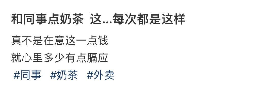 和同事点奶茶  这…每次都是这样 ​​​