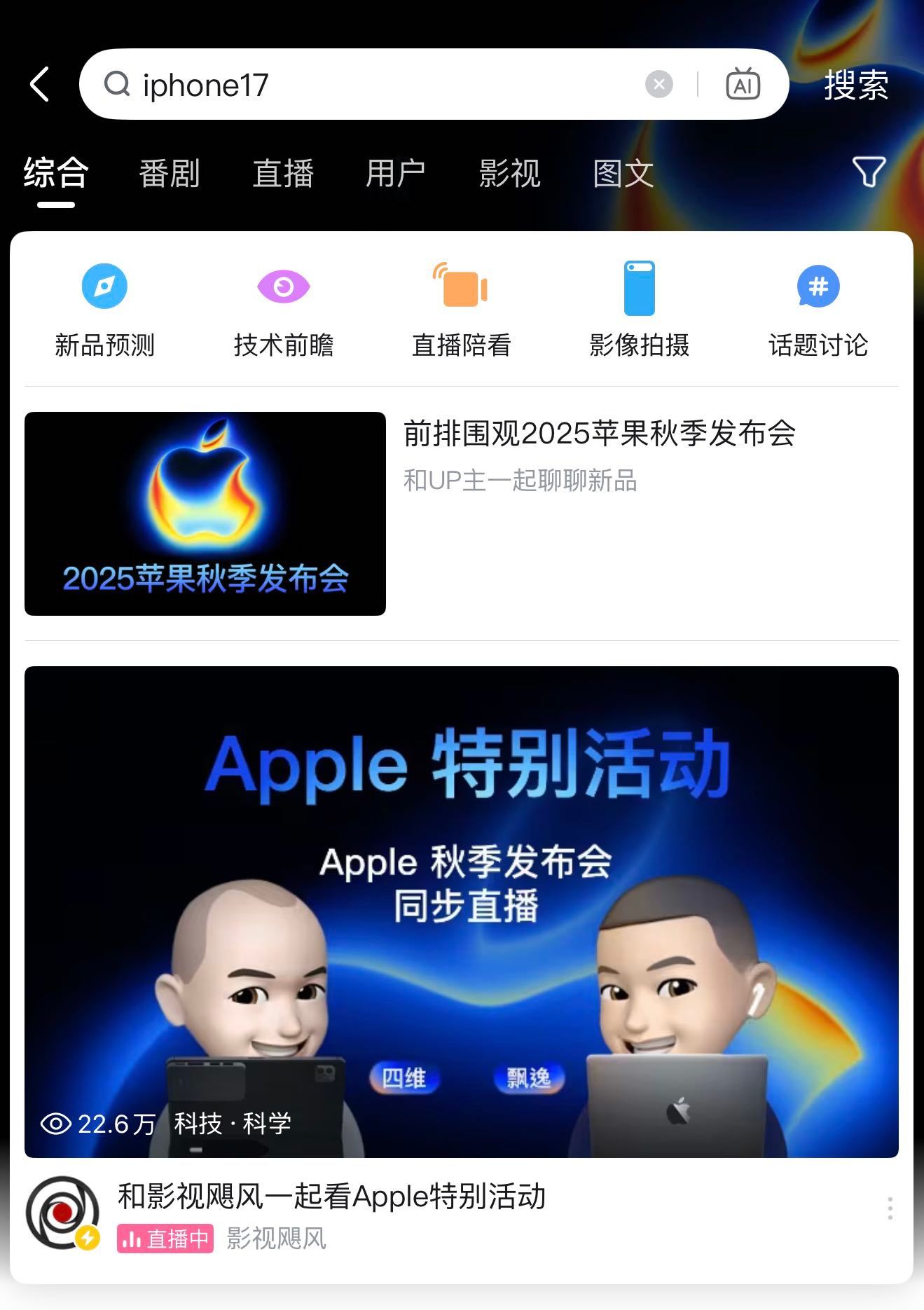 苹果发布会 每年苹果秋发都很热闹，我很少熬夜，但是这时候都会在小破站看完发布会。