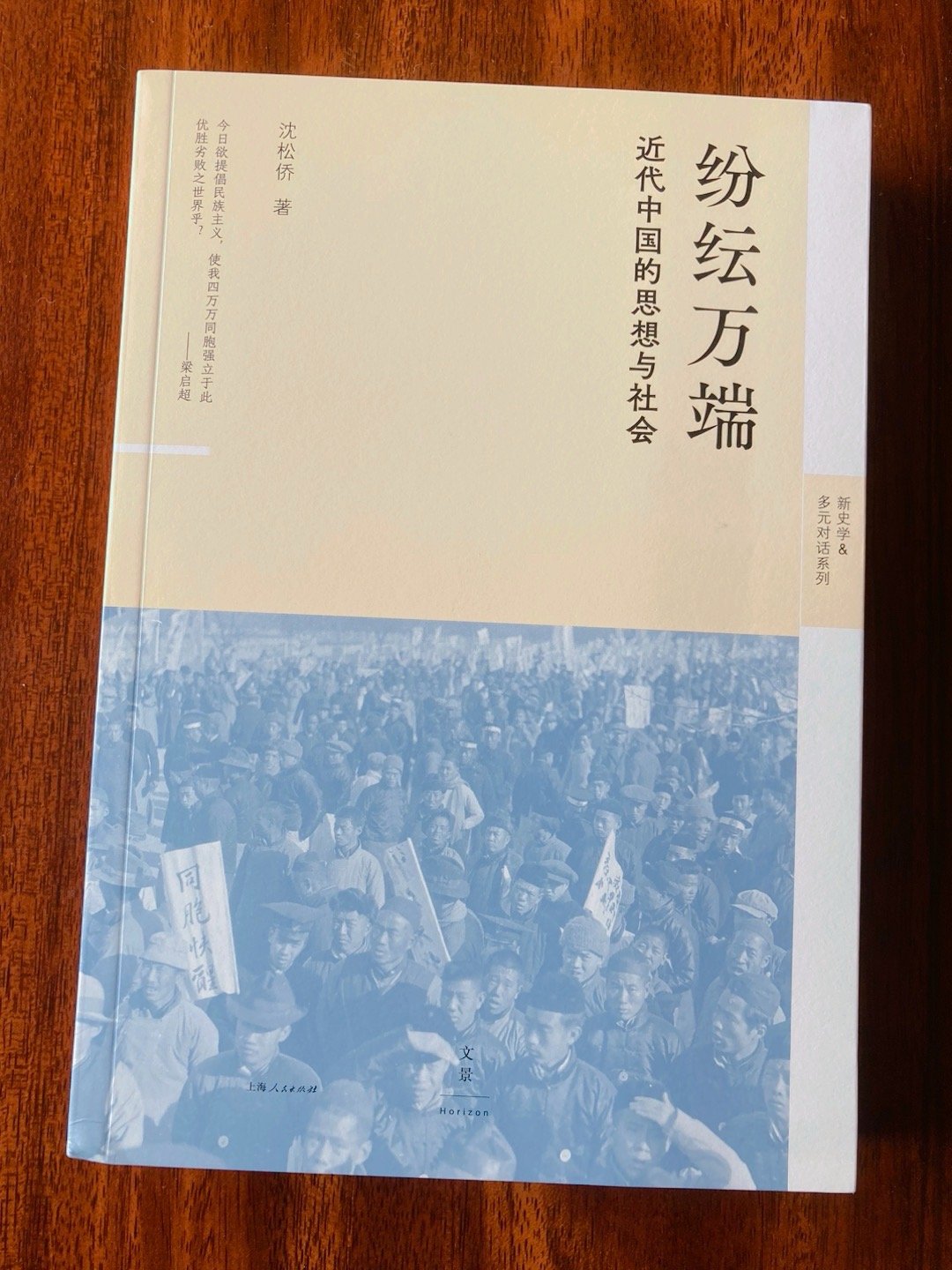 新书三种★中研院近史所著名学者沈松侨教授论文精选集《纷纭万端》，从思想史、社会史