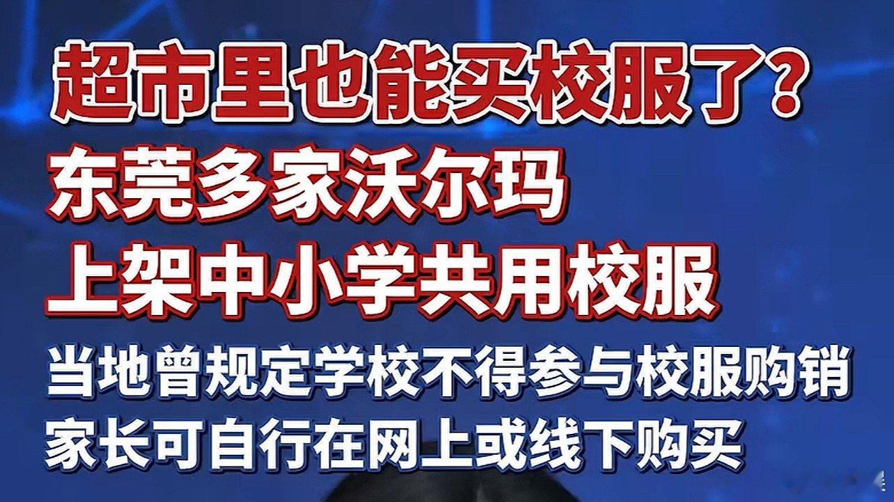 校方回应校服由家长自行购买啥时候能做到一市一统一，和寻常服装一样，哪里都能买。 
