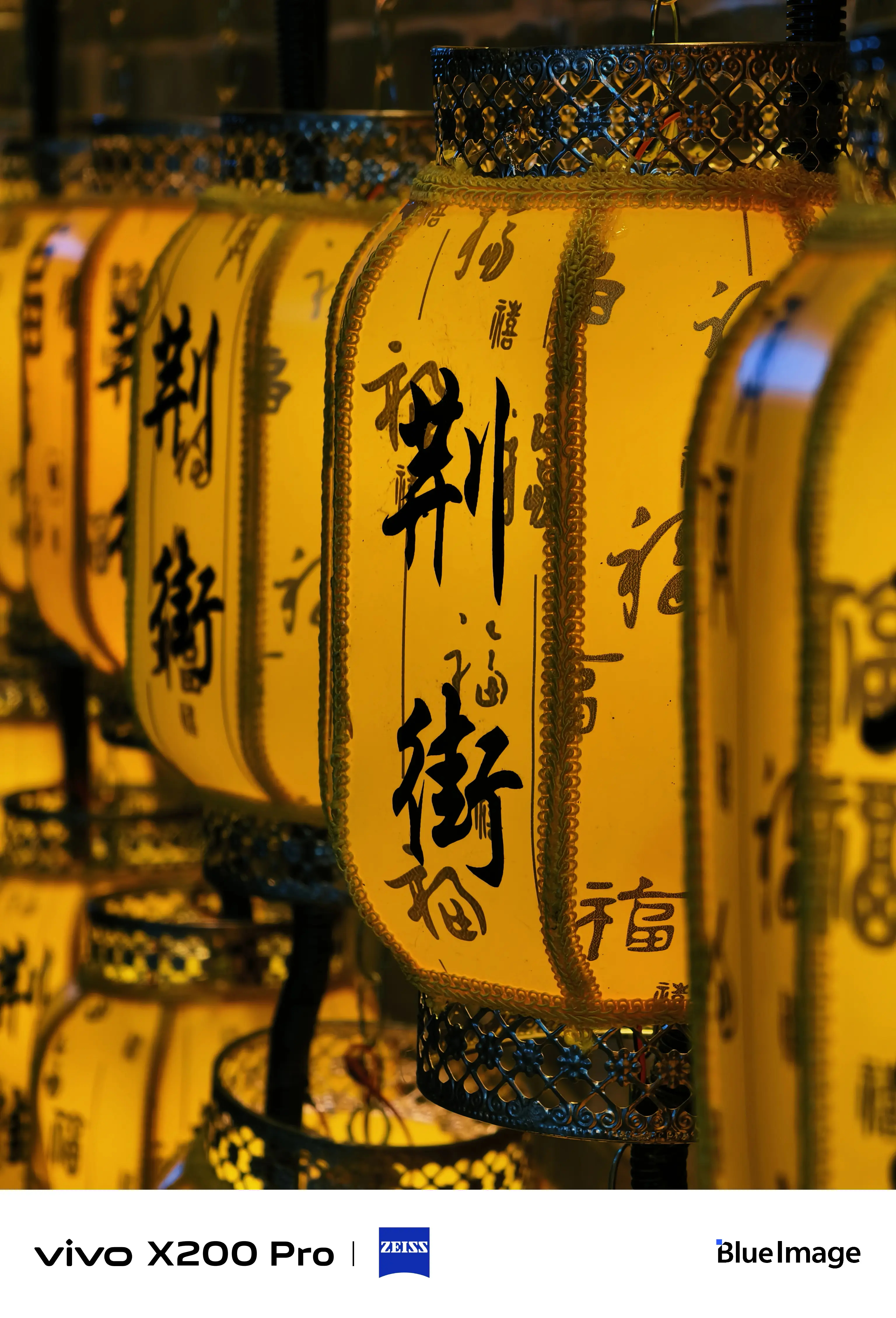 vivo X200 Pro拍摄画面里的灯笼色彩暖黄浓郁，文字与花纹细节清晰，光影