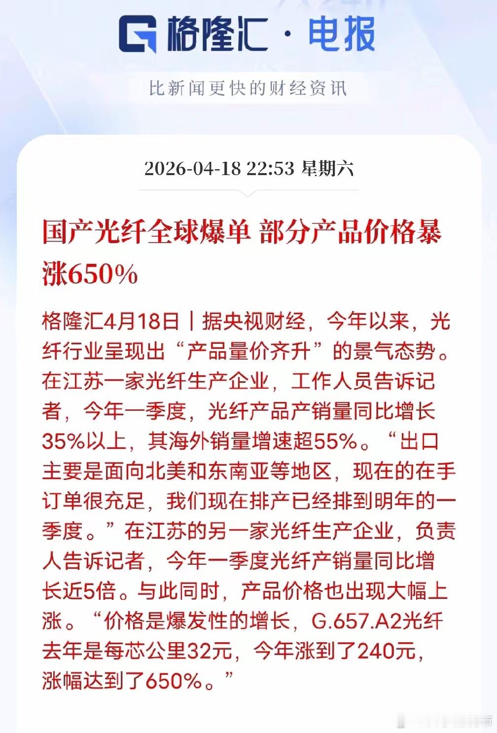 国产光纤量价齐升 价格暴涨650%据央视财经4月18日消息，今年光纤行业迎来量价