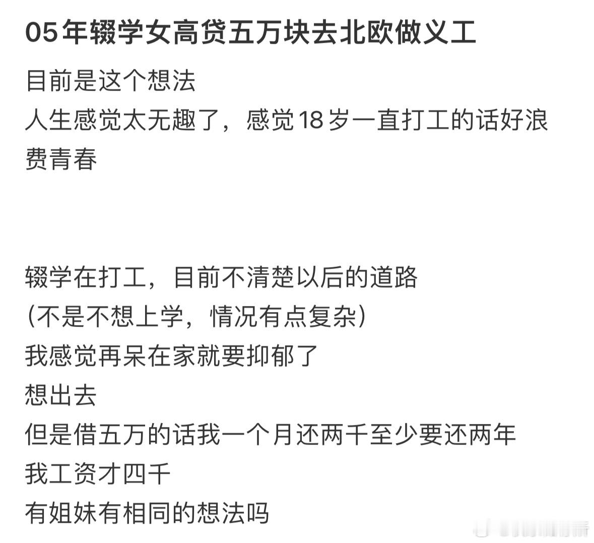 05年辍学女高贷五万块去北欧做义工[哆啦A梦害怕] ​​​