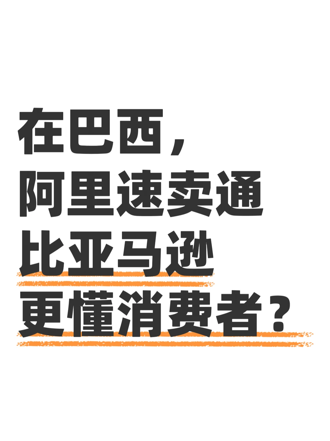 速卖通618，巴西市场GMV暴涨50%