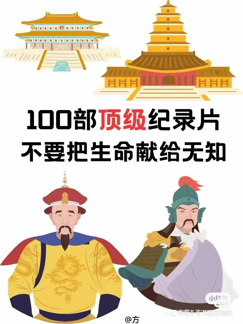 100部顶级纪录片，不要把生命献给无知。 ​​​