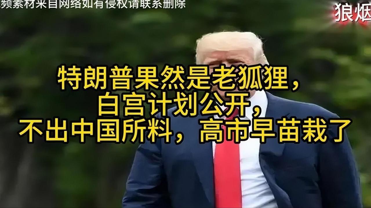特朗普白宫计划曝光，中国早有准备！
