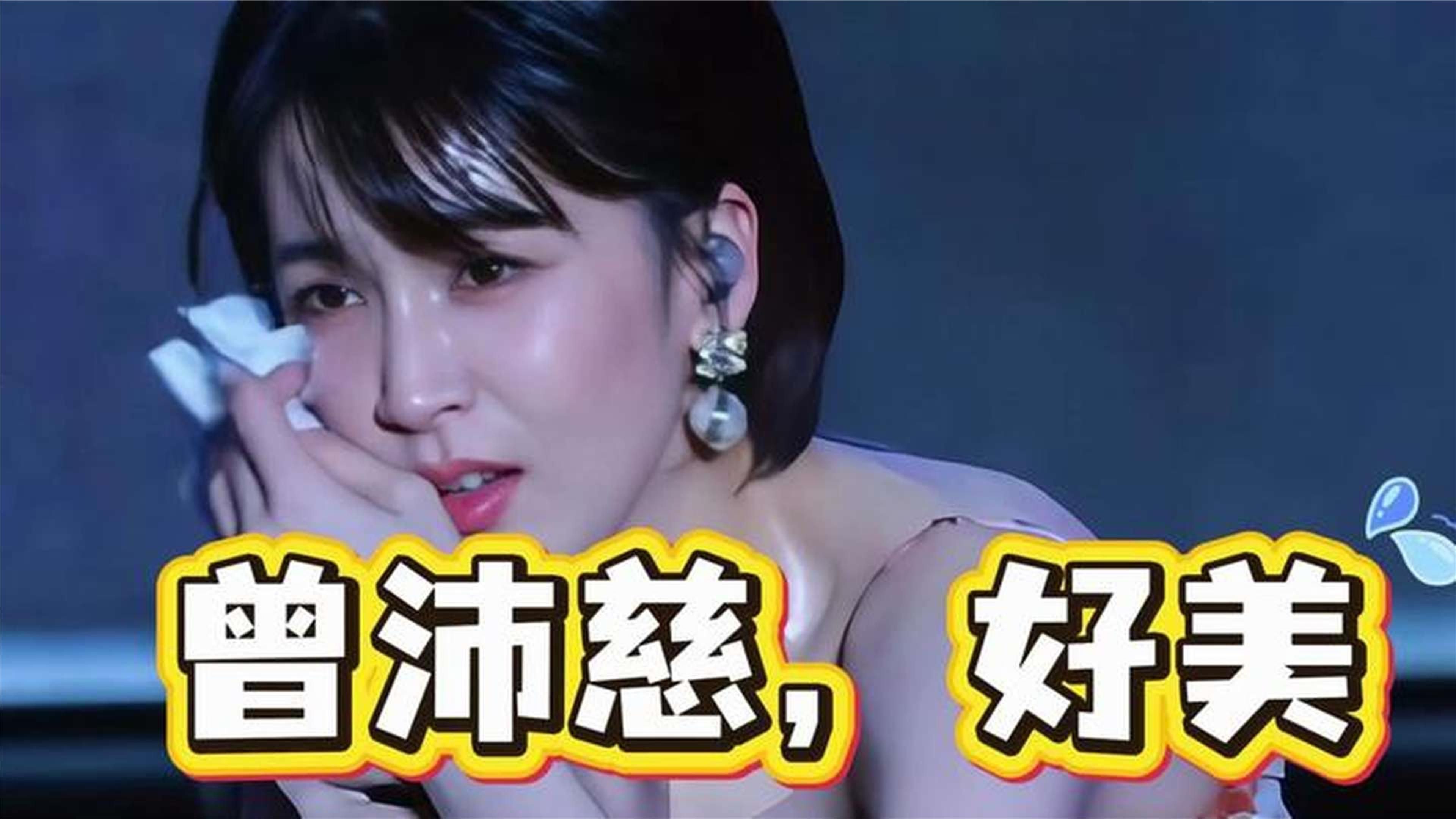曾沛慈，好美
