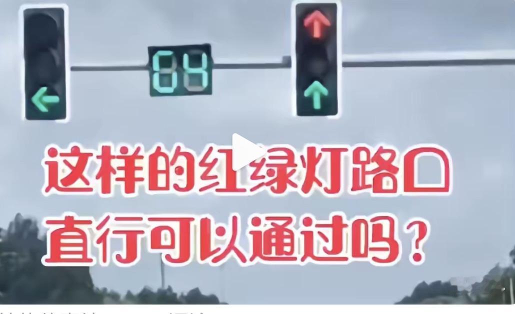 现在路上的红绿灯花样真是越来越多，设计搞得花里胡哨，让人越看越迷糊。有时候直行道