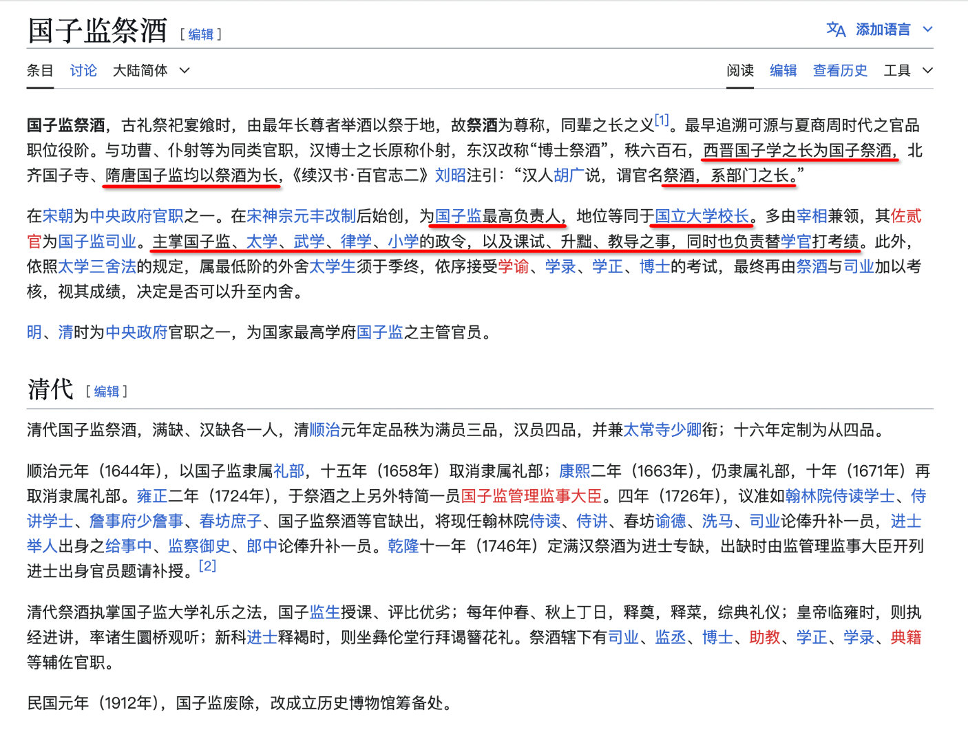 历史的线索其实一直都在，就看有没有人把它们重新串起来了「国子监祭酒」，其实就相当