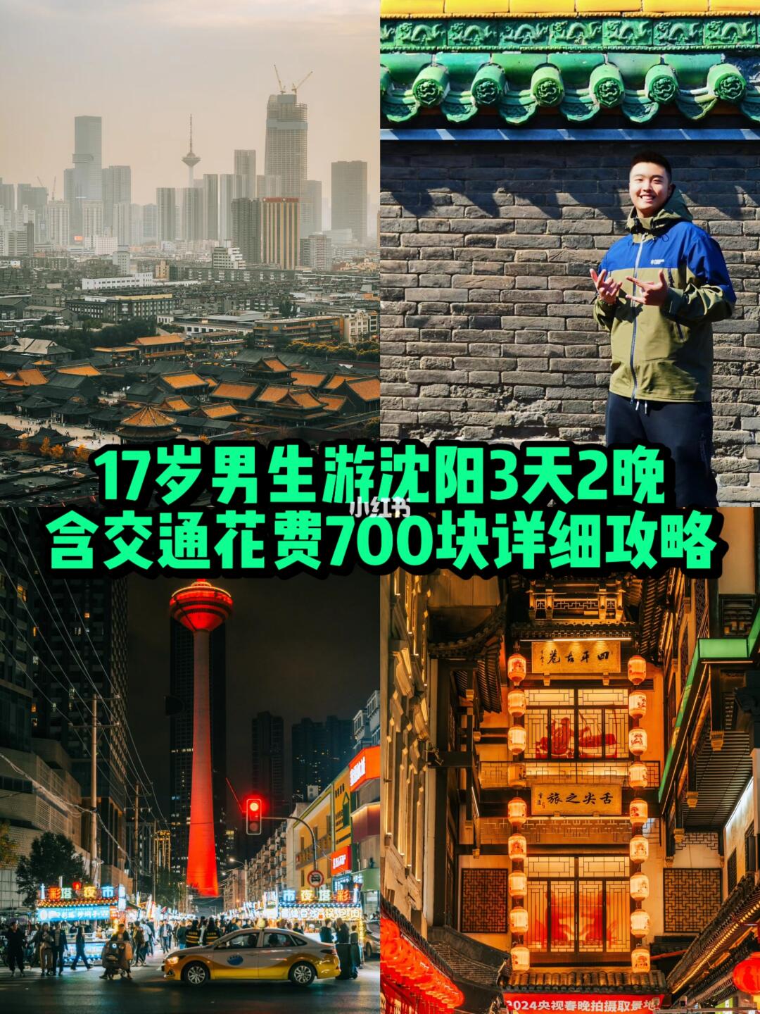 17岁男生穷游沈阳3天2晚 只花了700块～