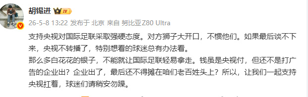 【胡锡进发文谈世界杯转播权】胡锡进回应世界杯转播问题 5月8日，胡锡进发文：支持