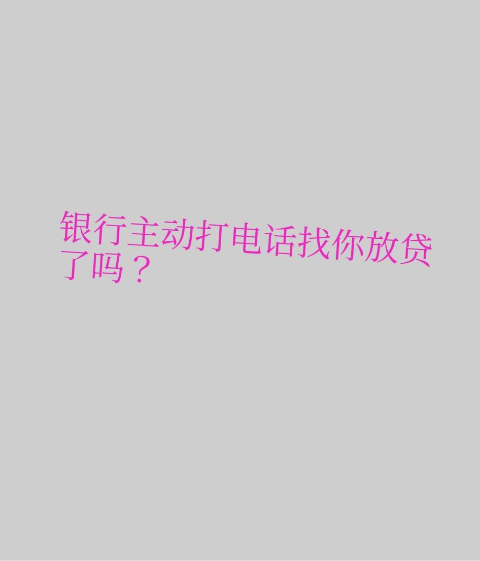 最近很多银行打电话说可以提供贷款，说是利息很低。真是风水轮流转，银行也有今天啊。